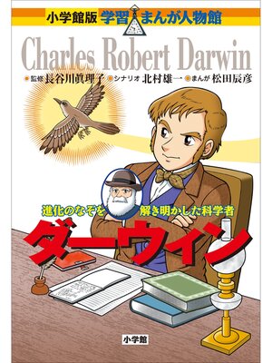 cover image of 小学館版　学習まんが人物館　ダーウィン